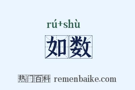 如数是什么意思的图片